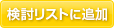 検討リストに追加